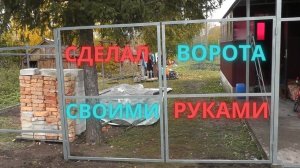 Делаю это в первый раз, но получилось неплохо! [ворота и калитка из профтрубы]