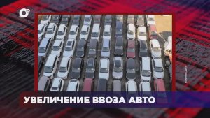 В порядке! / Увеличение ввоза авто / 26.06.26