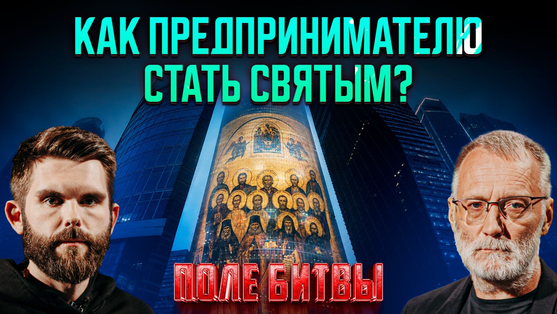 Как предпринимателю стать святым?