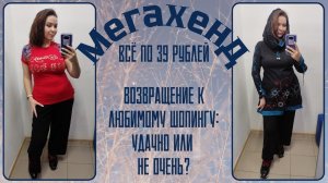 Мегахенд распродажа всё по 39 рублей. Влог из примерочной секонд-хенд #101