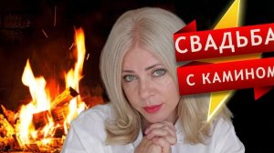 Любой каприз за Ваши деньги! Истории о моих клиентах. Часть 4. Камин