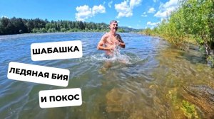 ШАБАШКА, КУПАНИЕ И ПОКОС 🔥 ДЕНЬ С ПЛЕМЯННИКОМ — УЛЁТ! 🎉