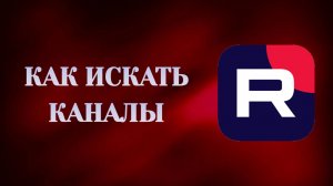Как Искать Каналы в Рутубе (2026)
