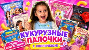 🌽 Открываем 5 ПАЧЕК КУКУРУЗНЫХ ПАЛОЧЕК с СЮРПРИЗАМИ! 🎁 Кто попадётся? 😍 #дети #сюрприз