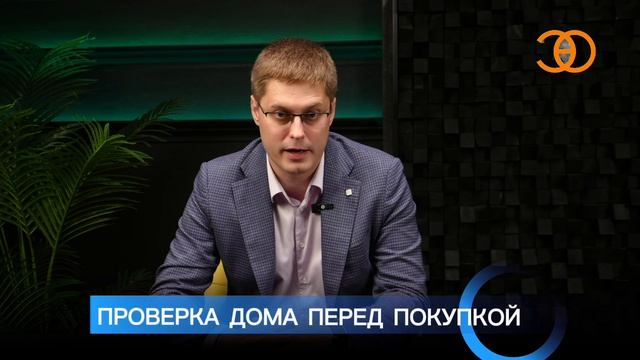 Проверка дома перед покупкой: на что обратить внимание.