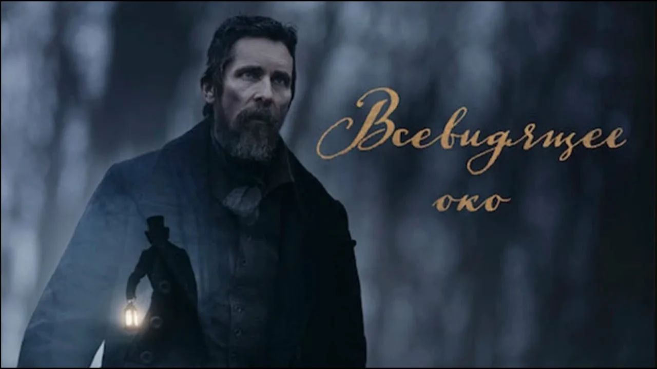 Всевидящее око (2022) / The Pale Blue Eye смотреть онлайн