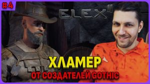 Вступление через Хламера Берсерки. ELEX 2 - игра от создателей готики. Русская озвучка Стрим 4