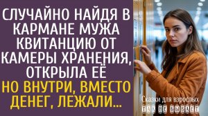 Истории из жизни: Случайно найдя в кармане мужа квитанцию от камеры хранения, открыла её…