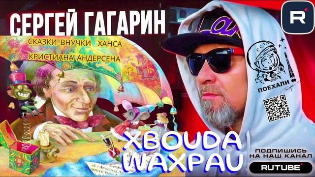 ГАГАРИН