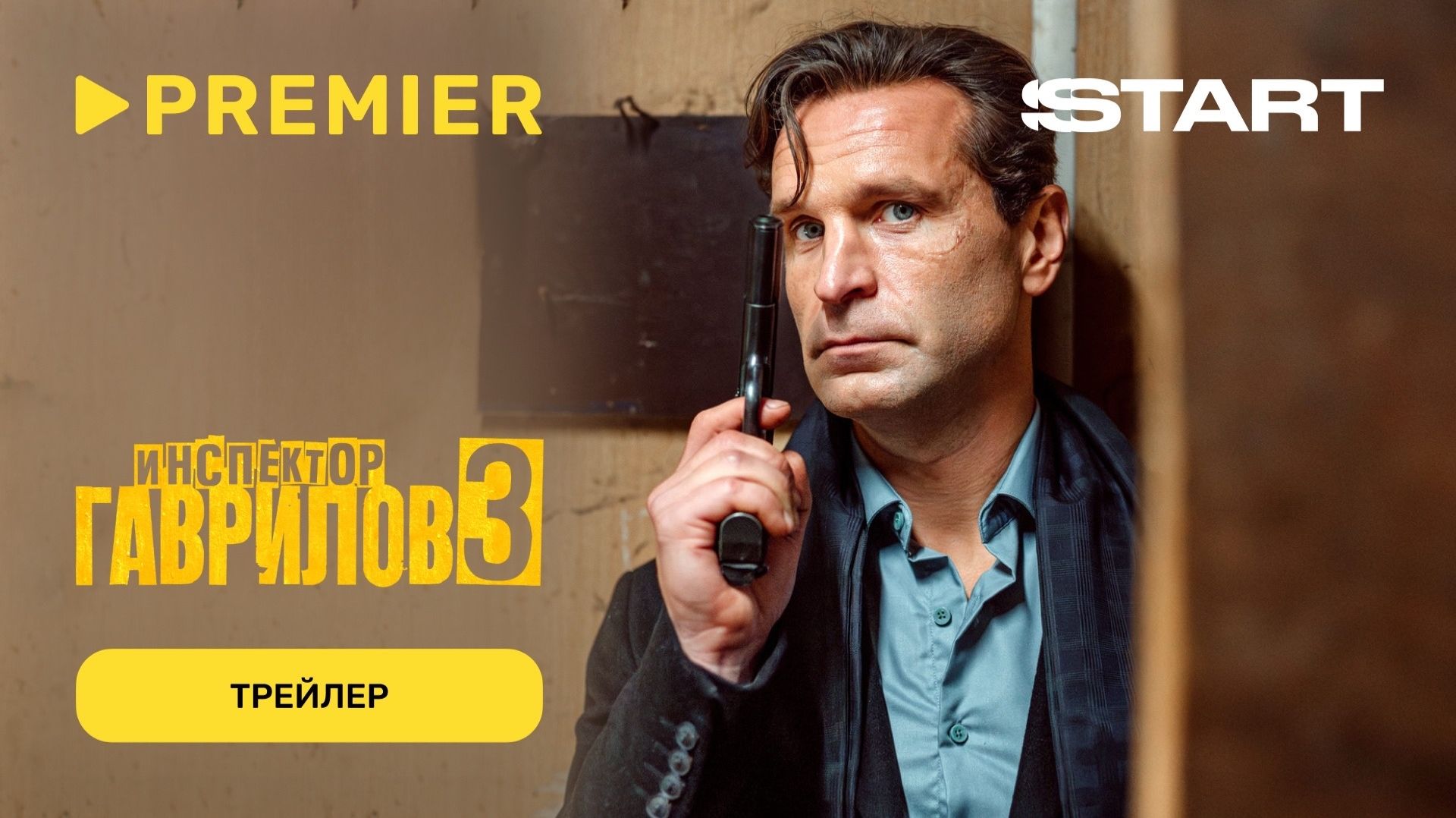 Инспектор Гаврилов 3 | Трейлер | PREMIER смотреть онлайн