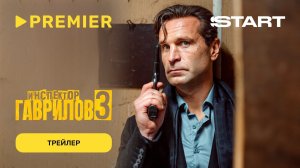 Инспектор Гаврилов 3 | Трейлер | PREMIER