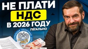 Как не платить НДС в 2026 году? 5 ЛЕГАЛЬНЫХ способов для бизнеса