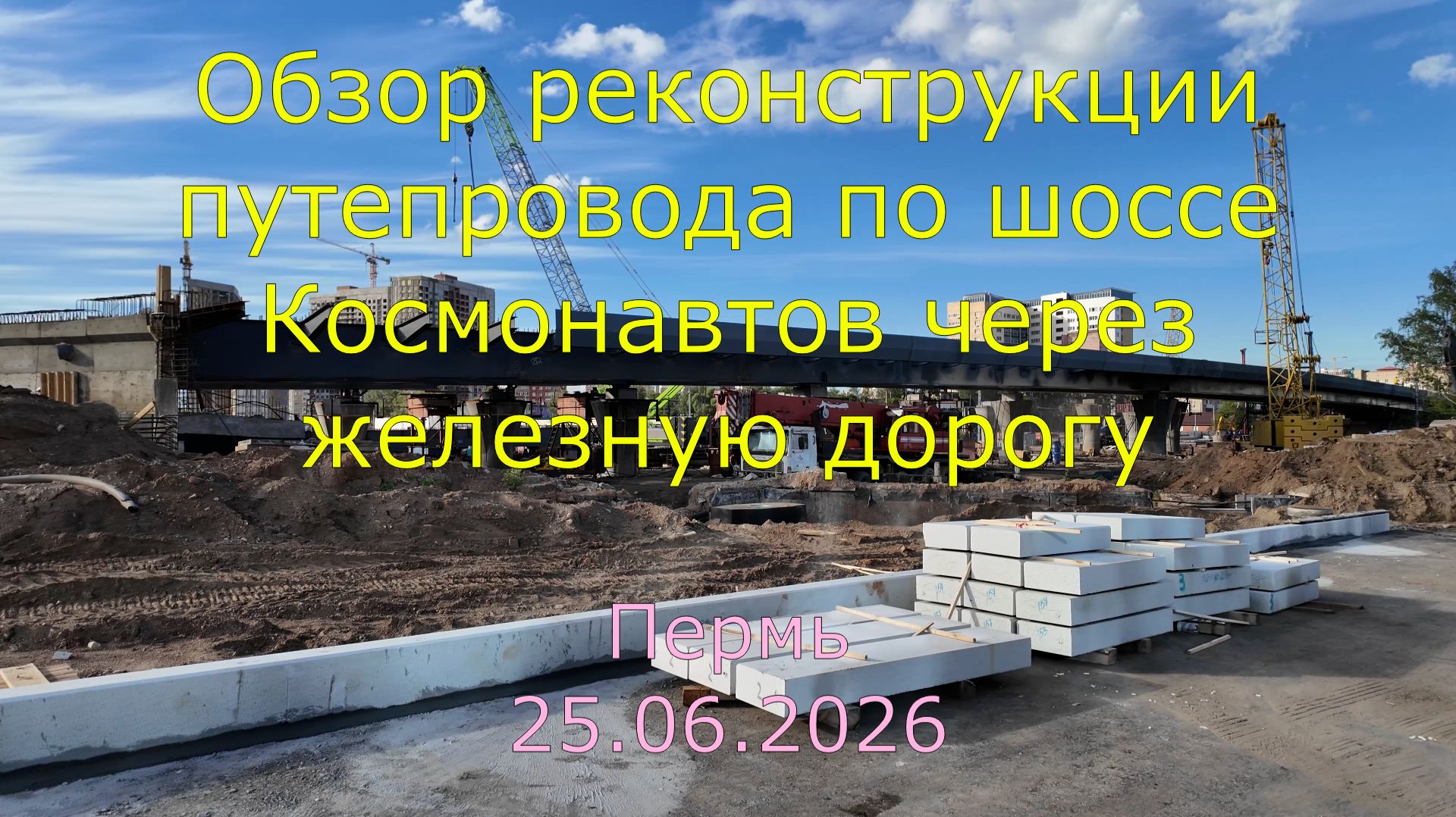 Обзор реконструкции в Перми путепровода по шоссе Космонавтов через железную дорогу на 25.06.2026