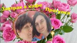 Завтрак в кафе. Прогулка.