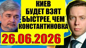 Ищенко , Клинцевич 26.06.2026 - Про Украину.  Кедми, Хазин, Евстафьев подтверждают