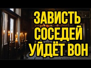⚠️Отведи от себя ПОРЧУ СОСЕДЕЙ⚠️ Сильная Молитва от Сглаза и Порчи