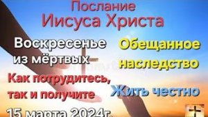 «Не кради», «Воскресенье из мёртвых», «Обещанное наследство» — слово Иисуса Христа