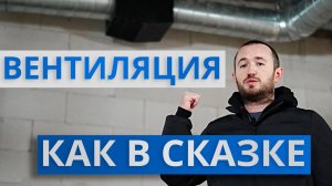 Пожалуйста, не делайте вентиляцию в ДОМЕ, пока не узнаете как правильно...  Обзор объекта НАПРУДНОЕ