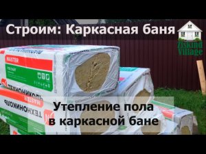 Утепление пола в каркасной бане. День 29.