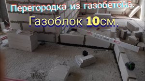Перегородка из газобетона.Газоблок 10см.