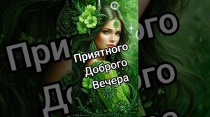 Приятного доброго вечера. 🌙🔥🌠