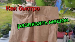 Как быстро развязать мешок.