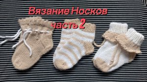 Носки (часть 2)