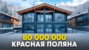 Шале в Красной Поляне как альтернатива апартаментам на горнолыжном курорте