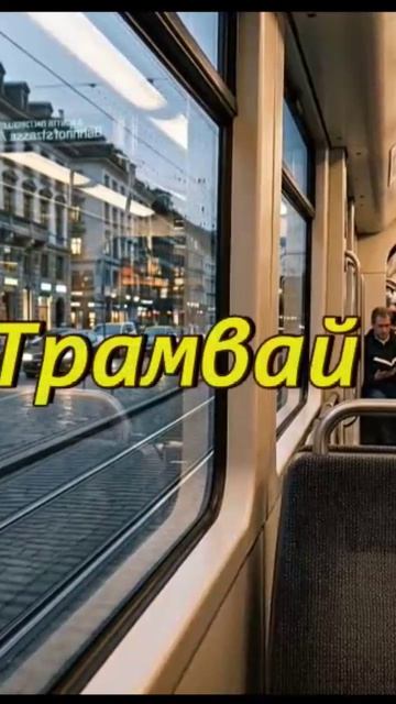 Трамвай, 2026
