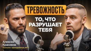 Алексей Красиков: как справиться с тревогой? Негативные мысли, панические атаки и обман психологов
