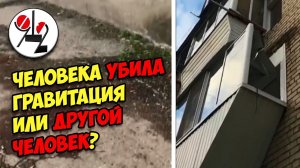 Мужчина с крыши разбился из-за балкона?