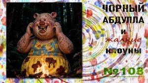ЧОРНЫЙ АБДУЛЛА 108