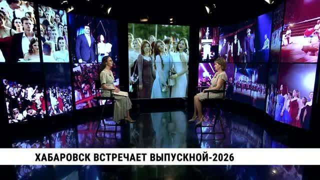Хабаровск встречает выпускной — 2026 / Татьяна Матвеенкова