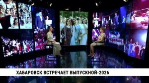 Хабаровск встречает выпускной — 2026 / Татьяна Матвеенкова