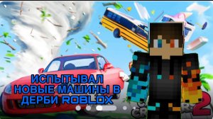 РОМАН ПРО 2021 ИСПЫТЫВАЛ НОВЫЕ МАШИНЫ В ДЕРБИ ROBLOX