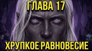 Темный эльф Изгнанник глава 17 (Р. Сальваторе) + Ragnarok Online MuhR прокачка друида в Магме 3