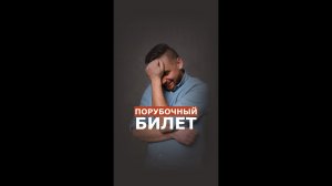 Порубочный билет #Shorts