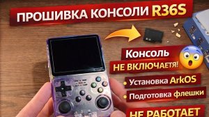 R36S прошивка и ArkOS 🔥 PortMaster, обновление и решение проблем (не включается / флешка)