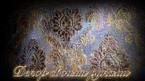 декоративная штукатурка из обычной акриловой шпаклёвки и трафарета