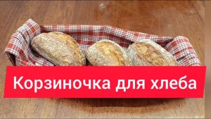 Полезный урок: «Корзиночка для хлеба из полотенца»