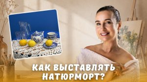 Как выставить натюрморт?