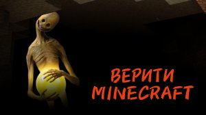 Я ВЫЖИЛ С ВЕРИТИ В MINECRAFT