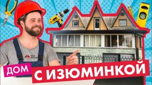 Дом с «изюминкой»: необычная архитектура и новый фасад