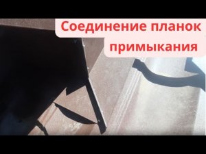 Как правильно соединить планки примыкания на кровле. #roof #diy