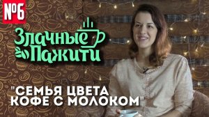 Семья цвета кофе с молоком | ПРОМО