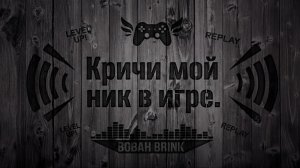 ВОВАН BRINK - Кричи мой ник в игре (music)