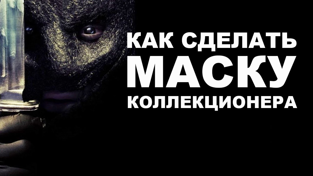 How to make a mask from the film The Collector | Как сделать маску из фильма Коллекционер смотреть онлайн