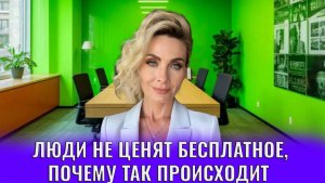 Люди не ценят бесплатное, почему так происходит