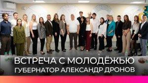Губернатор Новгородской области встретился с работающей молодёжью