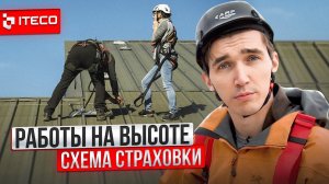 Работа на кровле. Схема страховки | ITECO